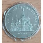 5 рублей 1989 Собор Покрова на рву Москва СССР