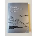 Дажыць да зялёнай травы... Лiставанне i аутографы Васiля Быкава i Рыгора Барадулiна (1960-2003) 2008г з аутографам Рыгора Барадулiна