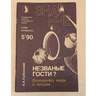 Горбовский А. А. Незваные гости? Полтергейст вчера и сегодня/1990. Журнал Знание 5'90