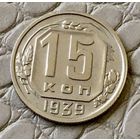 15 копеек 1939 года.