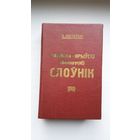 Вацлаў Ластоўскі - Расійска-крыўскі (беларускі) слоўнік (факсіміле з выдання 1924 г.)