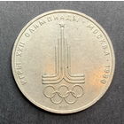 СССР, 1 рубль, Олимпиада 1980г.