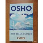 Путь белых облаков / Ошо.(а)