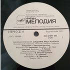 LP Эдуард Успенский "Следствие ведут колобки". Следствие 1. Преступление века. Музыкальный спектакль. Музыка Г.Гладкова. Запись 1987 г.