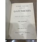 Все лоты 1р.1908 г. гр.А.К.Толстого полное собрание сочинений