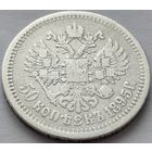 Российская империя, 50 копеек 1895 АГ. Редкость. С рубля.