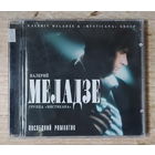 CD,(Швеция) Валерий Меладзе – Последний Романтик