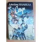 Книга. Джеймс Клавелл.  Сегун. Книга 3. Часть 4, 5, 6.