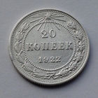 CCCР, 20 копеек, 1922