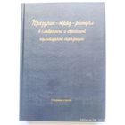 Праздник - обряд - ритуал в славянской и еврейской культурной традиции. Сборник статей.(н)