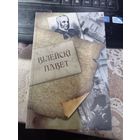 Вілейскі павет. Гісторыка–краязнаўчы гадавік. – Вып. 1