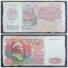 500 рублей СССР 1992 г. серия ВХ