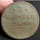 Россия, 3 копейки серебром 1842 год, ЕМ, Биткин #541