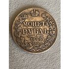 Российская империя. 1 рубль 1843 СПБ АЧ