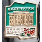 Ессентуки. Нижние ванны. Ав-81