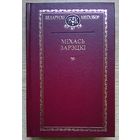 Міхась Зарэцкі "Выбраныя творы" (Беларускі кнігазбор)