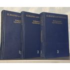 К. Маркс и Ф. Энгельс - избранные произведения в 3-х томах, 1980 г.