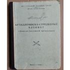 Артиллерийско-стрелковый блокнот офицера наземной артиллерии. 1955 г.