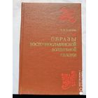 Образы восточнославянской волшебной сказки / Н. В. Новиков. (Но)