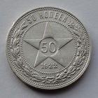 CCCР, 50 копеек, 1922, ПЛ