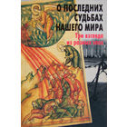 "О последних судьбах нашего мира.3 взгляда из разных эпох"(сборник)