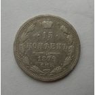 15 копеек 1879