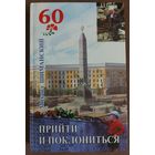 ПРИЙТИ И ПОКЛОНИТЬСЯ. КНИГА ИЗДАНА К 60-ЛЕТИЮ ПОБЕДЫ В ВОЙНЕ