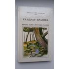 Кандрат Крапіва. Байкі, вершы, эпіграмы, паэмы (Школьная бібліятэка)