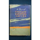 А. Вахов Трагедия капитана Лигова.  1962 год