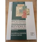 Каталог "Фискальные марки России. Том I. Российская Империя". Стандарт-Коллекция. Загорский и Мирский. 2 языка. Цены в долларах США.
