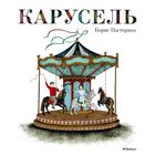 Карусель. Борис Пастернак. Художник Нана Тотибадзе ///