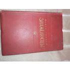 О.Гончар ЗНАМЕНОСЦЫ: Роман (пер. с укр. Л.Шапиро) 1952 г.