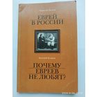 Лесков Николай, Валерий Каджая. Еврей в России. Почему евреев не любят?