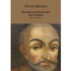 "Ясновельможный пан Лев Сапега" , 2023 г., третье издание, стереотипное, 340 стр., русскоязычный вариант, самая полная биография (тираж 20 экз.) Автограф автора