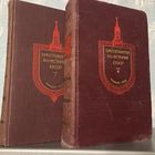 Хрестоматия по истории СССР - 1 и 3 тома, 1951-1952 гг.