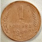 1 копейка 1949.