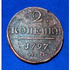 Российская Империя 2 копейки 1797 г. АМ.