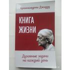 Книга жизни. Духовные задачи на каждый день / Кришнамурти Джидду.