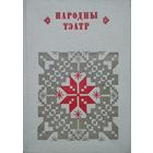 "Народны тэатр" серыя "Беларуская Народная Творчасць"