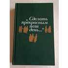 Сделать прекрасным наш день/Публицистика американского романтизма/сост. А. Н. Николюкин/1990