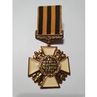 Медаль ,,Крест за возрождение казачества'' первой степени, ранний тип.