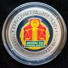 Верховный суд Беларуси. 100 лет. 10 рублей