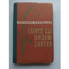 Евгений Воробьев Скорей бы настало завтра.  1962 год