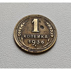 1 копейка 1936 г. СССР, штемпель Б., Федорин-39. лот кр-17