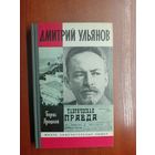 Борис Яроцкий "Дмитрий Ульянов" из серии "Жизнь замечательных людей. ЖЗЛ"