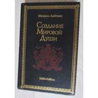 Создание мировой души. Серия Наука Каббала.