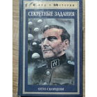 Лавров Николай Николаевич. Секретные задания. Отто Скорцени.  1999 год.