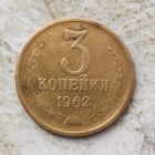 3 копейки 1962 года СССР. Редкая монета!