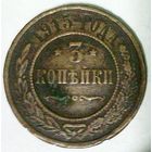 РАСПРОДАЖА!!! - РОССИЯ 3 копейки 1915 год "НИКОЛАЙ II"