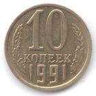 Разновидность 10 копеек 1991 г. без букв мон. двора Оригинал _состояние aUNC/UNC